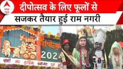 Ayodhya Deepotsav 2024: दीपोत्सव के लिए फूलों से सजकर तैयार हुई राम नगरी | ABP | Diwali | Ram Mandir