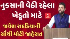 Jayesh Radadia: નુકસાની વેઠી રહેલા ખેડૂતો માટે જયેશ રાદડિયાની સૌથી મોટી જાહેરાત