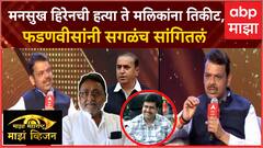 मनसुख हिरेनची हत्या ते मलिकांना तिकीट, फडणवीसांनी सगळंच सांगितलं