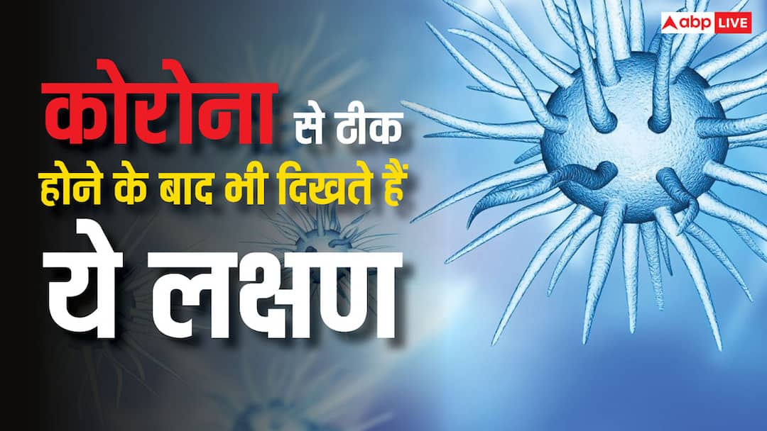 कोरोना के मरीजों में अब भी दिख रहे हैं ये लक्षण, जान लें कितने खतरनाक These symptoms are still visible in corona patients know how dangerous they are कोरोना के मरीजों में अब भी दिख रहे हैं ये लक्षण, जान लें कितने खतरनाक