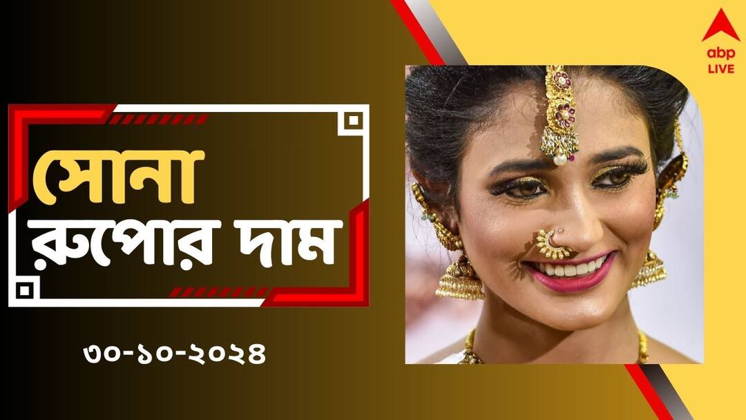 Gold Silver Rate in Bengal Kolkata Today on 30 October Before Diwali Gold Price Today: ধনতেরসের পরে সোনা কিনতে বাড়বে খরচ ? আজ রাজ্যে কত দর চলছে ?