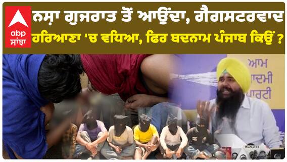 ਨਸ਼ਾ ਗੁਜਰਾਤ ਤੋਂ ਆਉਂਦਾ, ਗੈਂਗਸਟਰਵਾਦ ਹਰਿਆਣਾ ‘ਚ ਵਧਿਆ, ਫਿਰ ਬਦਨਾਮ ਪੰਜਾਬ ਕਿਉਂ ?
