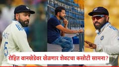 Rohit Sharma: 'मुंबईचा राजा' रोहित शर्मा वानखेडेवर खेळणार शेवटचा कसोटी सामना?; लवकरच करणार मोठी घोषणा