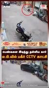 Madhya Pradesh : பெண்களை இடித்து தள்ளிய கார் பகீர் CCTV காட்சி