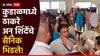Kudal Assembly constituency : अर्जाची छाननी सुरु असताना कुडाळमध्ये ठाकरे अन् शिंदेंचे सैनिक भिडले, निवडणूक निर्णय अधिकारी दालन सोडून बाहेर पडल्या