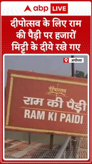 Thousands of Earthen Lamps Illuminate Ram Ki Paidi for Diwali Celebrations in Ayodhya