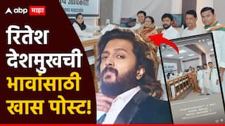 Ritiesh Deshmukh : अमित आणि धिरज देशमुख विधानसभेच्या मैदानात! रितेश देशमुखची भावांसाठी खास पोस्ट