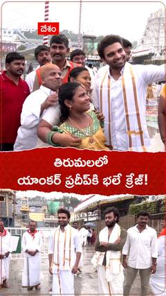 తిరుమలలో యాంకర్ ప్రదీప్ కి భారీ క్రేజ్