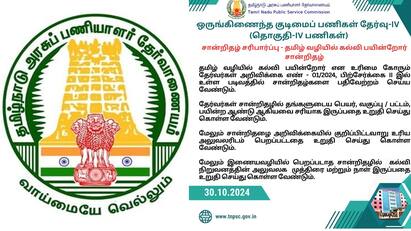 Group 4 exam TNPSC released major updates what is it TNPSC Group 4: குரூப் 4 தேர்வு முக்கிய அப்டேட்டுகளை வெளியிட்ட டிஎன்பிஎஸ்சி! என்ன அது?