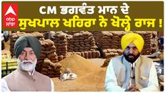CM Bhagwant Maan ਦੇ Sukhpal Khaira ਨੇ ਖੋਲ੍ਹੇ ਰਾਜ ! |Abp Sanjha | Paddy