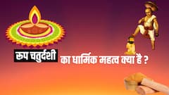 छोटी दिवाली को रूप चतुर्दशी क्यों कहते हैं, नहीं जानते हैं यहां पढ़ें इससे जुड़ी रोचक कथा