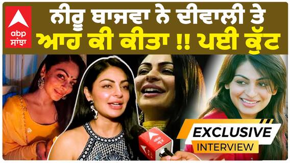 ਨੀਰੂ ਬਾਜਵਾ ਨੇ ਦੀਵਾਲੀ ਤੇ ਆਹ ਕੀ ਕੀਤਾ !! ਪਈ ਕੁੱਟ