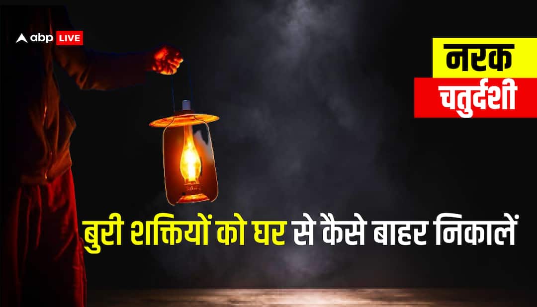 Narak Chaturdashi 2024: नरक चतुर्दशी की रात क्या करते हैं? घर के सबसे बुजुर्ग पूरे घर में एक दिया जलाकर क्यों घुमाते हैं Narak Chaturdashi 2024 What do we do tonight Why does oldest person in house move a lit diya around the house Narak Chaturdashi 2024: नरक चतुर्दशी की रात क्या करते हैं? घर के सबसे बुजुर्ग पूरे घर में एक दिया जलाकर क्यों घुमाते हैं