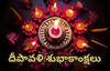 Happy Diwali 2024 Wishes In Telugu: మీ బంధుమిత్రులకు దీపావళి శుభాకాంక్షలు ఈ శ్లోకాలతో తెలియజేయండి!