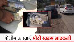 भिवंडीत कारमध्ये घबाड, रोकड जप्त; मतदारसंघात स्टॅटिक सर्विलन्स टीमची कारवाई