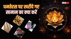 Diwali 2024: धनतेरस के दिन खरीदे गए सामान का क्या करना चाहिए