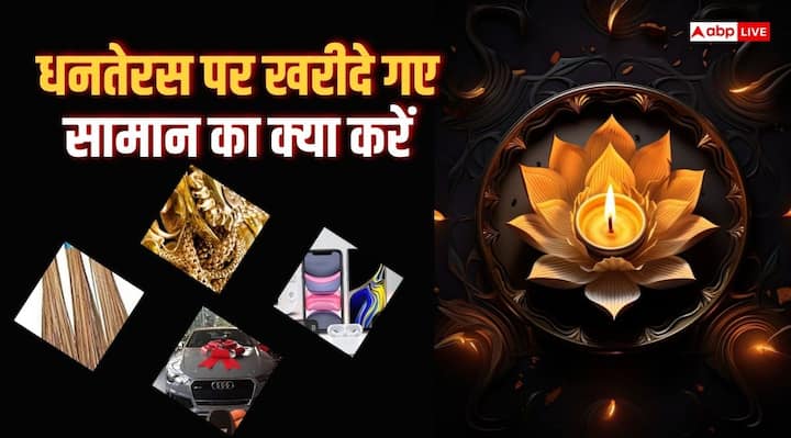 Diwali 2024: धनतेरस का दिन खरीदारी के लिए शुभ माना जाता है. इस दिन लोग बर्तन, वाहन, मकान, जेवर आदि की खरीदारी करते हैं. लेकिन क्या आप जानते हैं कि धनतेरस पर खरीदे गए सामान का क्या करना चाहिए.