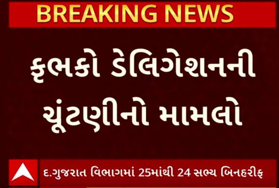 Breaking News: કૃભકો ડેલિગેશનની ચૂંટણી કેસ, ખોટી સહી હોવાથી વલસાડના ઉમેદવારનુ ફોર્મ રદ્દ