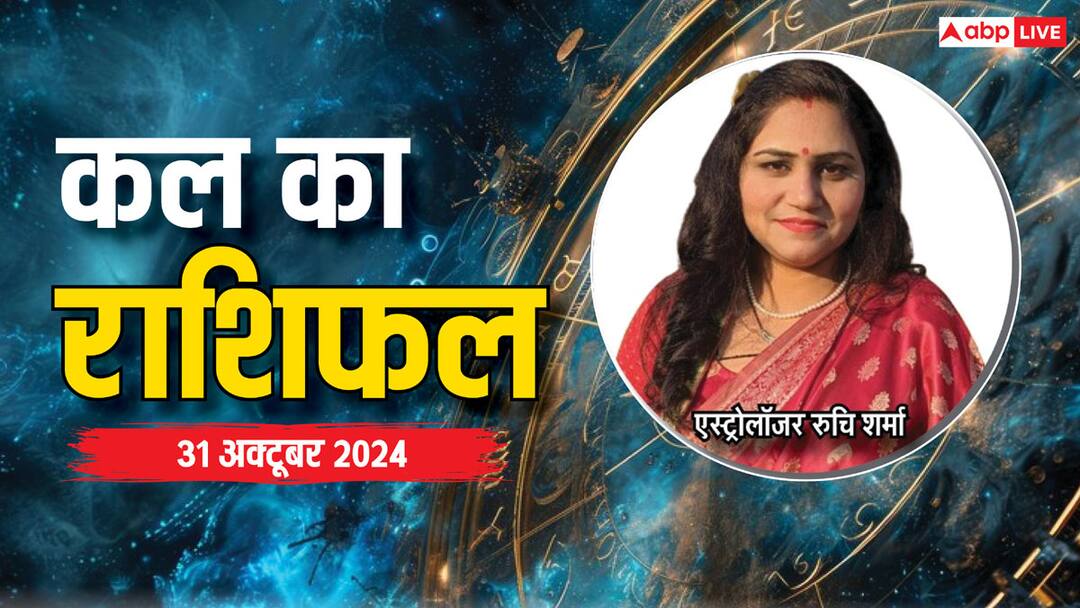 kal ka rashifal horoscope tomorrow 31 October 2024 diwali Aries Leo Pisces and Kumbh all zodiac signs Kal Ka Rashifal: दिवाली पर लक्ष्मी जी किस पर हो रही हैं मेहरबान, मेष-मीन राशि तक का जानें कल का राशिफल