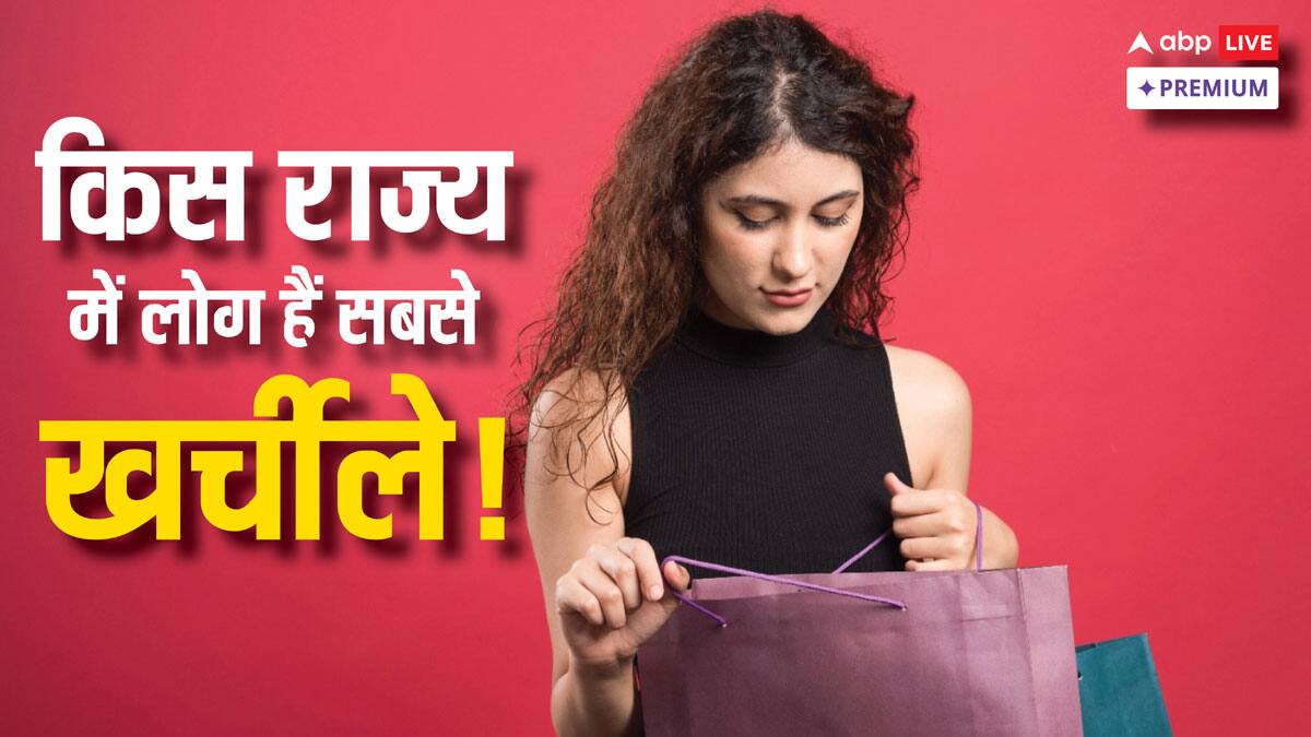 आम आदमी का खर्चा-पानी: किस राज्य के गांव और शहर में लोग सबसे खर्चीले?