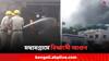Madhyamgram News: মধ্যমগ্রামে বিধ্বংসী আগুন, মৃত ১, অগ্নিদগ্ধ বেশ কয়েকজন