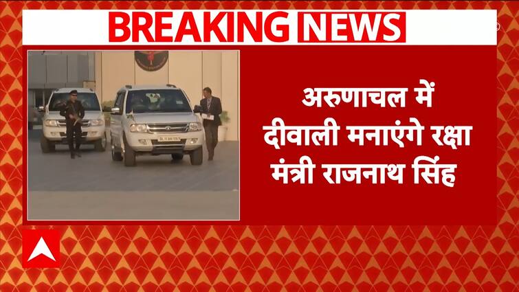 Breaking: अरुणाचल में दिवाली मनाएंगे रक्षा मंत्री राजनाथ सिंह, किरेन रिजिजू के साथ तवांग रवाना हुए