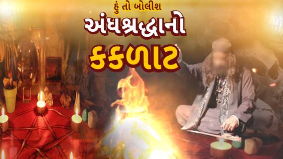 Hun To Bolish | હું તો બોલીશ | અંધશ્રદ્ધાનો કકળાટ