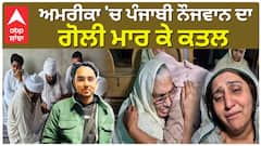 America 'ਚ Punjabi ਨੌਜਵਾਨ ਦਾ ਗੋ.ਲੀ ਮਾਰ ਕੇ ਕ.ਤ.ਲ, ਮਾਂ ਦਾ ਰੋ-ਰੋ ਹੋਇਆ ਬੁਰਾ ਹਾਲ