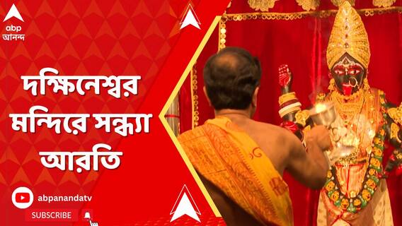 রাত পোহালেই কালীপুজো, দক্ষিণেশ্বরে চলছে সন্ধ্যা আরতি