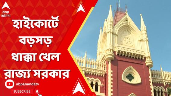 পুরসভার চিকিৎসককে গ্রেফতারের ঘটনায়, হাইকোর্টে বড়সড় ধাক্কা খেল রাজ্য় সরকার