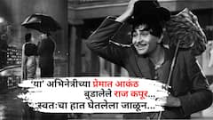 'या' सौंदर्यवतीच्या प्रेमात देह-भान हरपून बसलेले राज कपूर; तिच्या दुसऱ्या लग्नानं पुरते तुटले, सिगारेटनं हातावर चटके दिले...