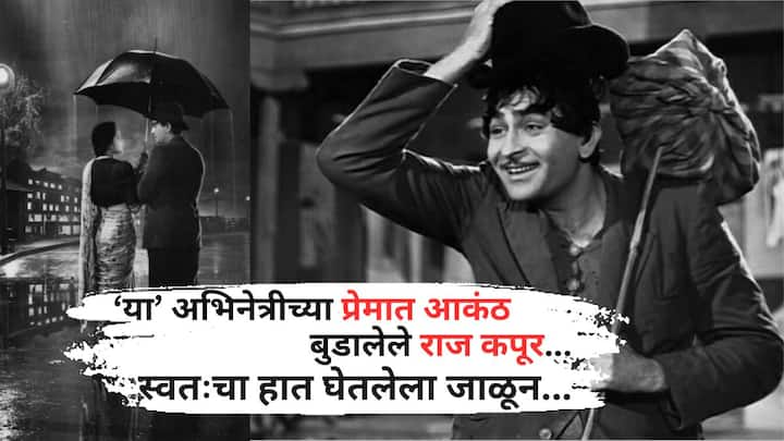 Raj Kapoor Nargis Love Kissa: बॉलिवूड सेलिब्रिटी आणि त्यांच्या वैयक्तिक आयुष्यातील किस्से... नेहमीच चर्चेत असतात. बॉलिवूडमधील मोठं नाव म्हणजे, राज कपूर... राज कपूर यांची एक प्रेमकहाणी सर्वश्रूत आहे.