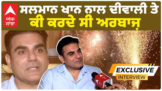 ਸਲਮਾਨ ਖਾਨ ਨਾਲ ਦੀਵਾਲੀ ਤੇ ਕੀ ਕਰਦੇ ਸੀ ਅਰਬਾਜ਼