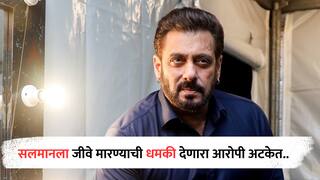 Salman Khan :  सलमान खानला धमकी देणारा एक आरोपी अटकेत, वांद्र्यातून मुंबई पोलिसांनी घेतलं ताब्यात
