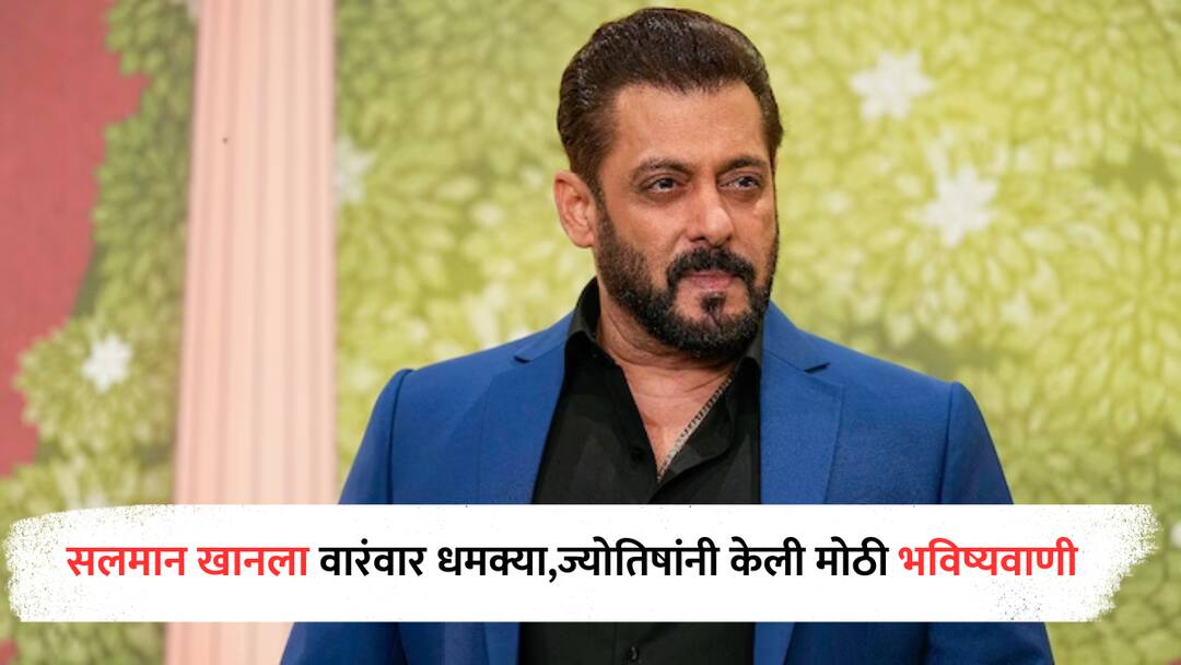 Salman Khan Death Threat: सलमान खानला वारंवार धमक्या, आयुष्यात पुढे काय होणार? ज्योतिषांनी केली भविष्यवाणी Salman Khan astrological Prediction about his career and life after getting death threat again from Lawrence Bishnoi Salman Khan Death Threat: सलमान खानला वारंवार धमक्या, आयुष्यात पुढे काय होणार? ज्योतिषांनी केली भविष्यवाणी
