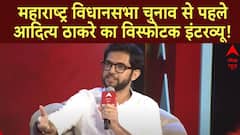 ABP Shikhar Sammelan : महाराष्ट्र विधानसभा चुनाव से पहले Aditya Thackeray का विस्फोटक इंटरव्यू!