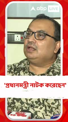 'প্রধানমন্ত্রী অত্যন্ত দুর্ভাগ্যজনকভাবে একটি নাটক করেছেন', আক্রমণ কুণালের