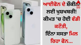 iPhone 14: ਆਈਫੋਨ ਦੇ ਸ਼ੌਕੀਨਾਂ ਲਈ ਖੁਸ਼ਖਬਰੀ! ਕੀਮਤ 'ਚ ਹੋਈ ਵੱਡੀ ਕਟੌਤੀ, ਇੰਨਾ ਸਸਤਾ ਮਿਲ ਰਿਹਾ ਫੋਨ