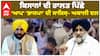 Farmers Protest | Farmers ਦੀ ਹਾਲਤ ਪਿੱਛੇ AAP, 'BJP' ਦੀ ਸਾਜਿਸ਼ -Akali Dal