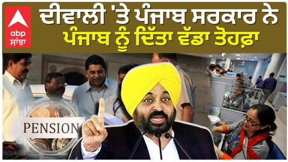 CM Bhagwant Maan Diwali | ਦੀਵਾਲੀ 'ਤੇ ਪੰਜਾਬ ਸਰਕਾਰ ਨੇ ਪੰਜਾਬ ਨੂੰ ਦਿੱਤਾ ਵੱਡਾ ਤੋਹਫ਼ਾ | Abp Sanjha