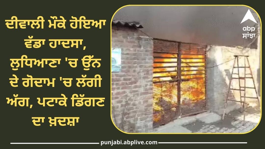 Fire in wool warehouse in Ludhiana ਦੀਵਾਲੀ ਮੌਕੇ ਹੋਇਆ ਵੱਡਾ ਹਾਦਸਾ, ਲੁਧਿਆਣਾ 'ਚ ਉੱਨ ਦੇ ਗੋਦਾਮ 'ਚ ਲੱਗੀ ਅੱਗ, ਪਟਾਕੇ ਡਿੱਗਣ ਦਾ ਖ਼ਦਸ਼ਾ, ਲੱਖਾਂ ਦਾ ਸਾਮਾਨ ਸੜ ਕੇ ਸੁਆਹ