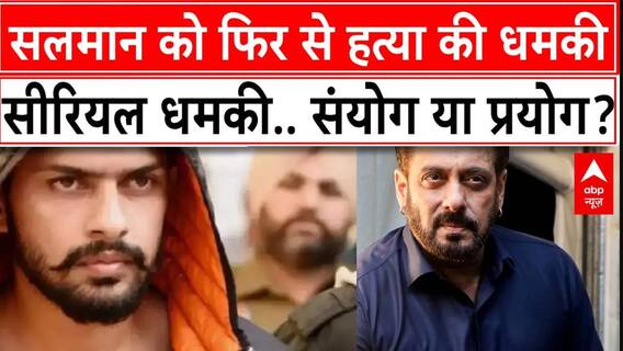 Salman Khan Threat: सलमान को फिर से हत्या की धमकी... सीरियल धमकी.. संयोग या प्रयोग? | ABP News