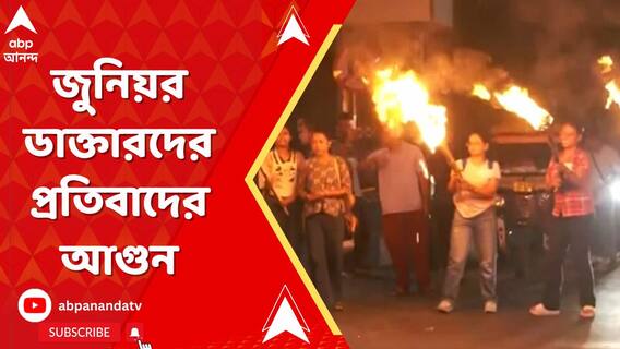 সিবিআইয়ের ওপর চাপ বাড়িয়ে ফের পথে জুনিয়র ডাক্তারদের প্রতিবাদের আগুন
