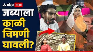 जब्याला काळ्या चिमणीची राख घावली, सोमनाथ अवघडे आणि राजश्री खरातची लगीनगाठ?