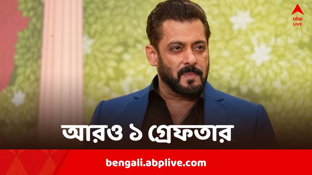 Salman Khan death Threats Mumbai Police arrests man who demanded RS 2 Crore Salman Khan: সলমনকে খুনের হুমকি, ২ কোটি টাকা মুক্তিপণ দাবি, মুম্বই থেকে এবার গ্রেফতার ১