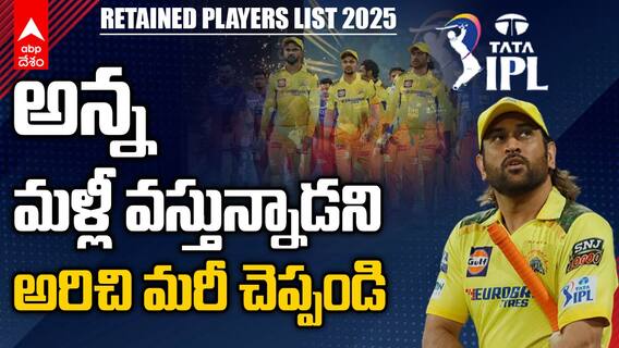 MS Dhoni Retained by CSK | రిటెన్షన్ ప్లేయర్ల జాబితా 2025 విడుదల చేసిన చెన్నై సూపర్ కింగ్స్ | ABP Desam