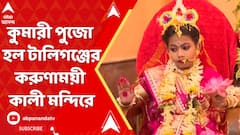কালীপুজোর দিন কুমারী পুজো হল টালিগঞ্জের করুণাময়ী কালী মন্দিরে