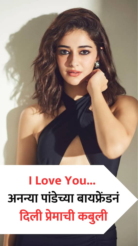 I Love You... बॉयफ्रेंडनं दिली अनन्यावरच्या प्रेमाची कबुली