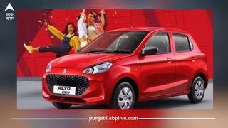 Maruti ਦੀ ਕਿਹੜੀ ਕਿਫਾਇਤੀ ਕਾਰ ਸਭ ਤੋਂ ਵੱਧ ਦਿੰਦੀ ਮਾਈਲੇਜ? ਖਰੀਦਣ ਤੋਂ ਪਹਿਲਾਂ ਇੱਥੇ ਜਾਣੋ