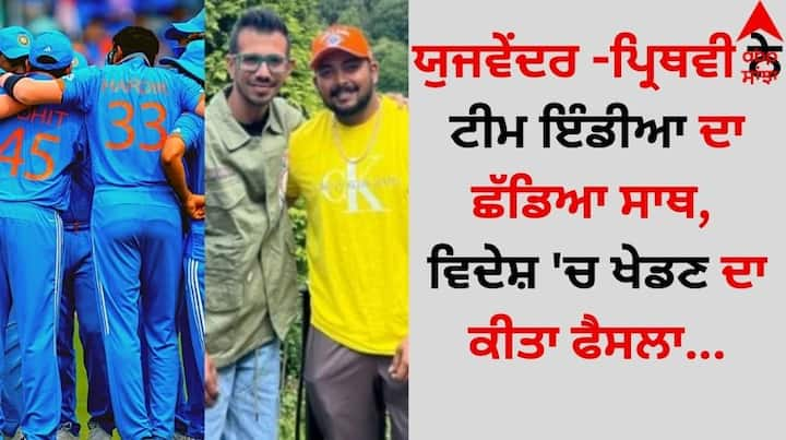 Yuzvendra Chahal-Prithvi Shaw: ਟੀਮ ਇੰਡੀਆ ਦੇ ਸਟਾਰ ਬੱਲੇਬਾਜ਼ ਪ੍ਰਿਥਵੀ ਸ਼ਾਅ ਅਤੇ ਅਨੁਭਵੀ ਲੈੱਗ ਸਪਿਨਰ ਯੁਜਵੇਂਦਰ ਚਾਹਲ ਨੂੰ ਲੰਬੇ ਸਮੇਂ ਤੋਂ ਭਾਰਤੀ ਟੀਮ ਲਈ ਕੋਈ ਅੰਤਰਰਾਸ਼ਟਰੀ ਮੈਚ ਖੇਡਣ ਦਾ ਮੌਕਾ ਨਹੀਂ ਮਿਲ ਰਿਹਾ ਹੈ।